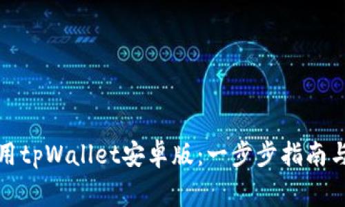 如何下载和使用tpWallet安卓版：一步步指南与常见问题解答