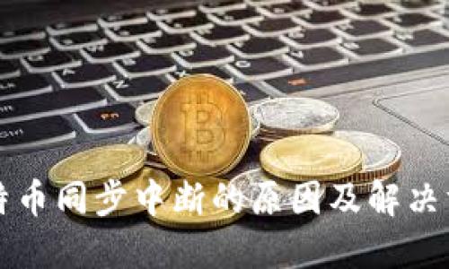 比特币同步中断的原因及解决方案