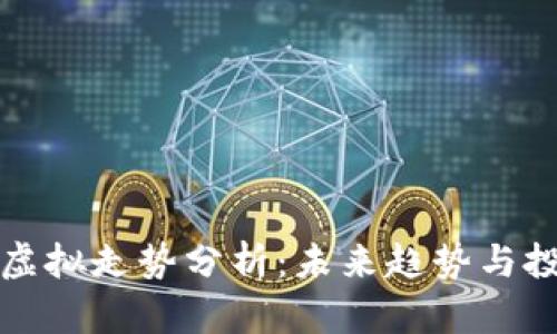 以太坊虚拟走势分析：未来趋势与投资策略