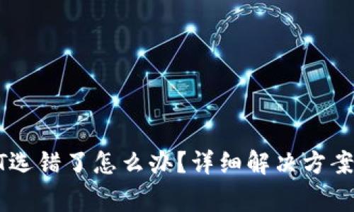 tpWallet转换HT选错了怎么办？详细解决方案与常见问题解析